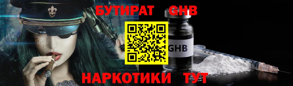 Бутират GHB Темрюк